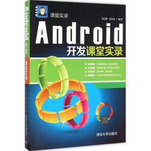 醉染图书Android开发课堂实录9787302411291