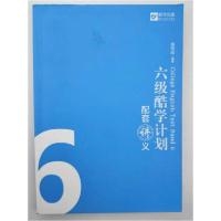 正版新书]六级酷学计划配套讲义周思成 编著9787111573586