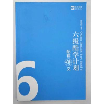 正版新书]六级酷学计划配套讲义周思成 编著9787111573586