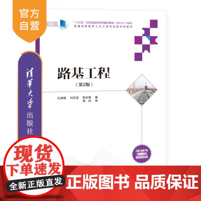 [正版]路基工程(第2版) 孔纲强 清华大学出版社 路基工程高等学校教材