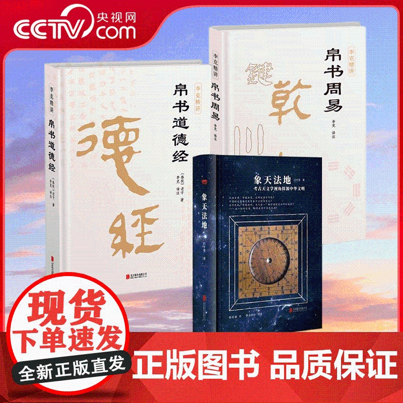 [央视网]帛书道德经+帛书周易+象天法地 全面复刻原典 还原易经原貌 补全缺失 真实呈现帛书全貌 CX