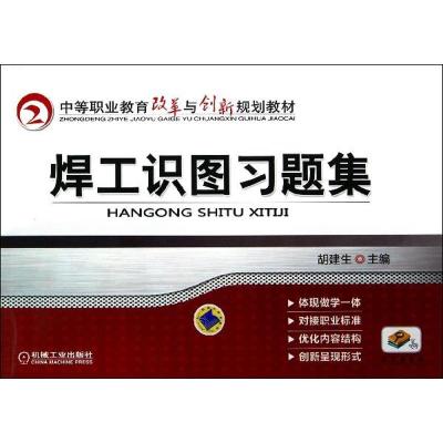 正版新书]焊工识图习题集/胡建生胡建生9787111400424