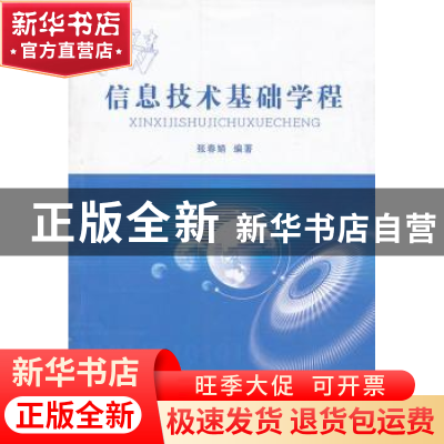 正版 信息技术基础学程 张春娟编著 山西人民出版社 978720308304
