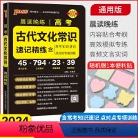 高考古代文化常识 高中通用 [正版]2024版晨读晚练高考古代文化常识速记精练含考试知识速记点对点专项训练牛胜玉绿卡图书