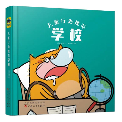 [M]学校:儿童行为规范-9787530677094