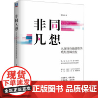 非同凡想 从深度价值投资的底层逻辑出发 张延昆 著 金融经管、励志 正版图书籍 机械工业出版社