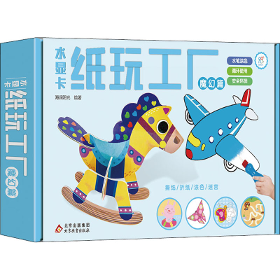 [M]水显卡纸玩工厂 魔幻篇-9787570441020