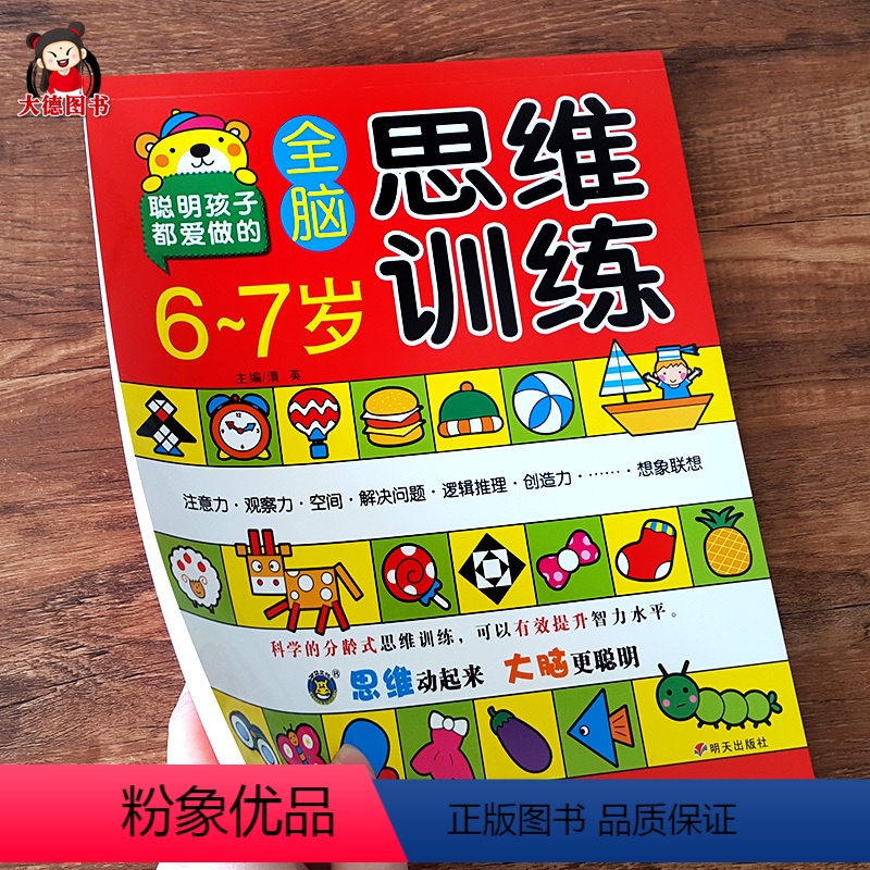 [正版]6到7岁全脑思维训练 学前数学逻辑思维训练幼小衔接幼升小益智开发智力书六岁找规律解决问题大班学前班早教左右脑开