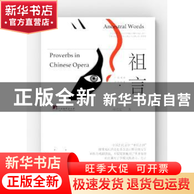 正版 祖言:中国戏曲谚语说要 刘克定著 中央编译出版社 978751173