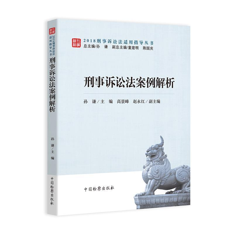 正版新书]刑事诉讼诉讼法案例解析孙谦,高景峰,赵永红97875102
