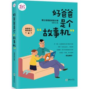 好爸爸是个“故事机”