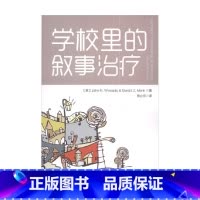 [正版]万千心理 学校里的叙事治疗 温斯雷德等 著 心理学