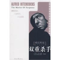 正版新书]《希区柯克悬念故事集》-双重杀手王强9787538725438