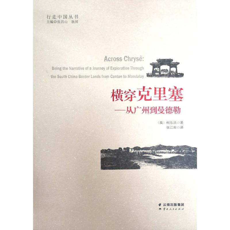 音像横穿克里塞:从广州到曼德勒[英] 柯乐洪