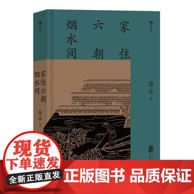 家住六朝烟水间 薛冰北京联合出版公司