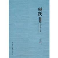 正版新书]顾跃作品集顾跃9787520358439