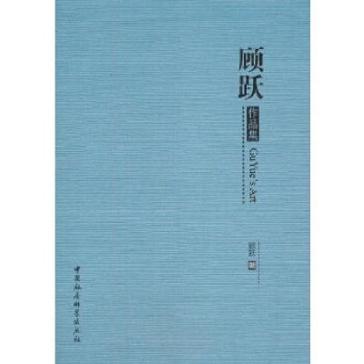 正版新书]顾跃作品集顾跃9787520358439