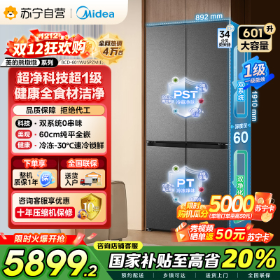 [自营]美的变频十字对开门冰箱BCD-601WUSPZM(E)海贝黛601升干湿分储净味杀菌自动除霜低噪节能