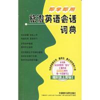 [M]即学即用旅游英语会话词典-9787560053813