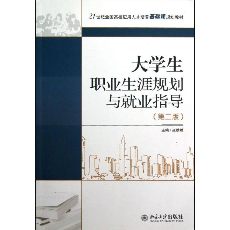 正版新书]大学生职业生涯规划与就业指导(第二版)赵麟斌978730