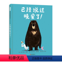 [正版]硬壳精装怀特朗读奖银奖已经说过晚安了 0-3-6周岁儿童绘本 幼儿故事书 宝宝启蒙绘本图画书 幼儿园绘本 早教