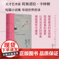 卡林顿短篇作品集·椭圆女士 [墨西哥] 莉奥诺拉·卡林顿 著,郁梦非,李思璟,郑楠 译 广西师范大学出版社