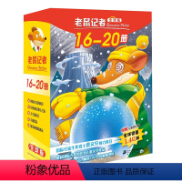 老鼠记者全球版盒装16-20 [正版]老鼠记者全球版盒装16-20(全5册)老鼠记者新译本海盗岛沉船/老鼠记者小学生课外