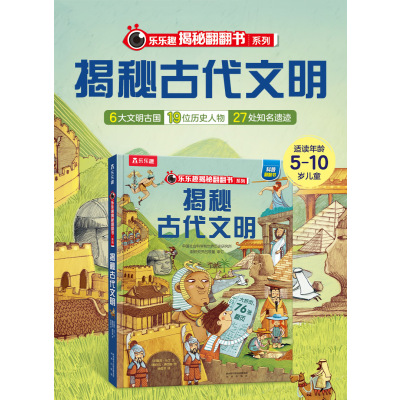 乐乐趣揭秘翻翻书系列(第七辑)揭秘古代文明