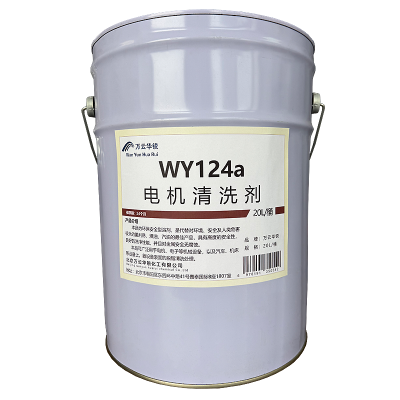 万云华锐-电机清洗剂WY124a-20L/桶