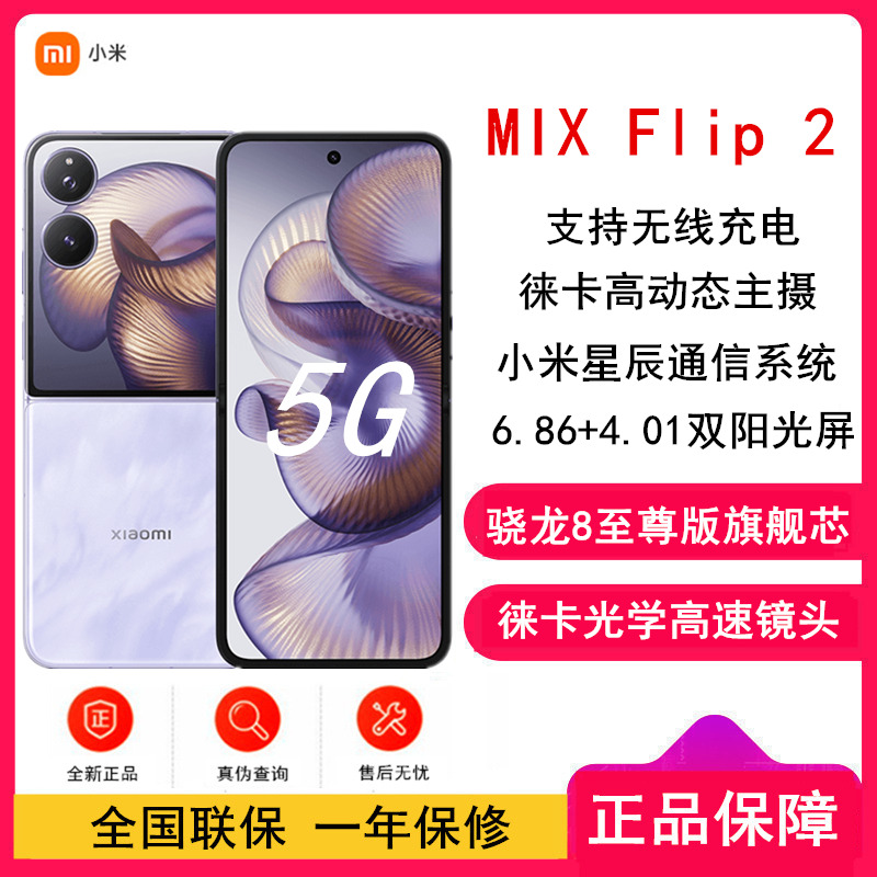 [全新]小米MIX Flip2 星云紫 12GB+512GB 小折叠屏 4.01大外屏 骁龙8至尊版 5G拍照AI手机