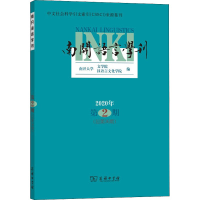 南开语言学刊(2020年第2期 总第36期)