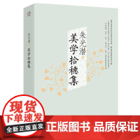 美学拾穗集 美学家朱光潜传世经典 美学论文集 华东师范大学出版社
