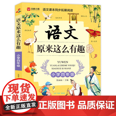 语文原来这么有趣 小学四年级 北教小雨 语文课本同步拓展阅读 多学科融会贯通 知识趣味并存 北京教育出版社 正品书籍