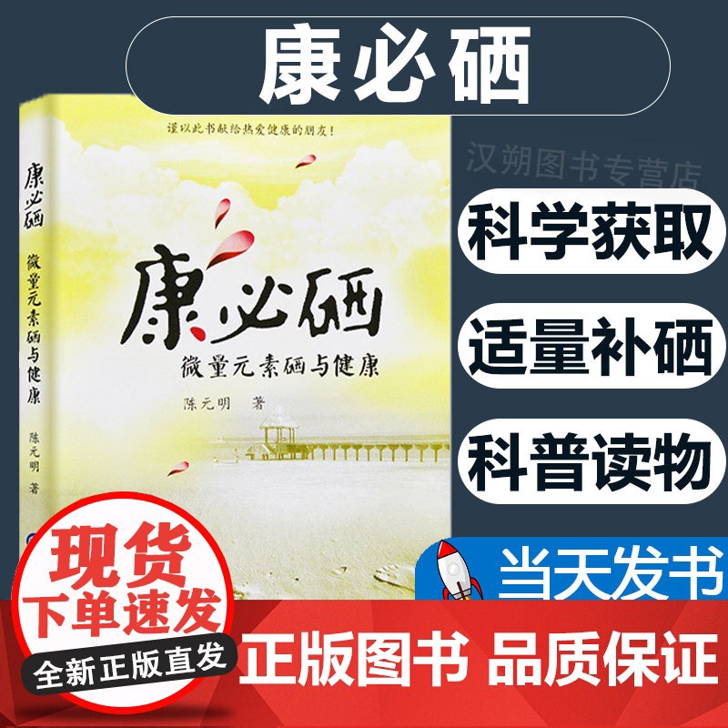 [团购打折]正版 康必硒:微量元素硒与健康/陈元明/中国财政经济出版社一书籍图书