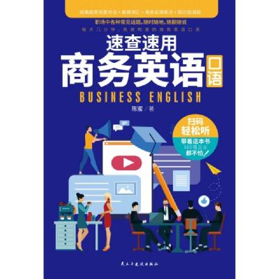 正版新书]速查速用商务英语口语陈蜜9787513929943