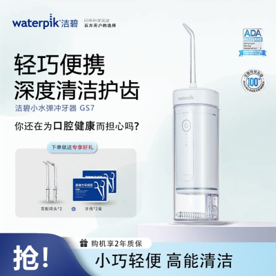 洁碧冲牙器GS7便携式电动洗牙器水牙线洁牙器家用立式牙结石正畸适用全身水洗冲洗器生日礼