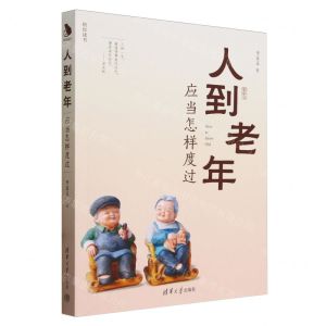 [N]人到老年应当怎样度过/陪你读书-9787302647539