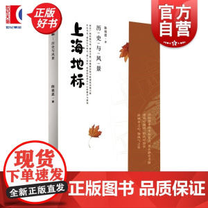 上海地标历史与风景 陈祖恩著上海人民出版社中国史近代上海上海史城市史