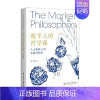 [正版]牧羊人的哲学课 肖小跑 著 金融与投资