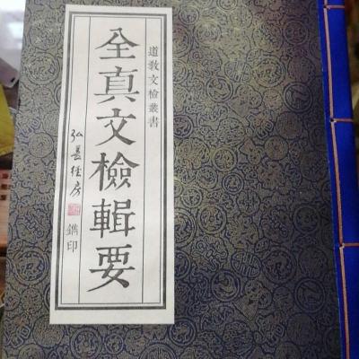全真文检辑要(表文,疏文,榜文等)