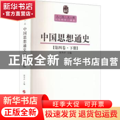 正版 中国思想通史:第四卷·下册 侯外庐 人民出版社 978701008956