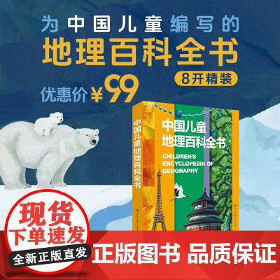西西弗书店 中国儿童地理百科全书6-15岁青少年百科 8开精装