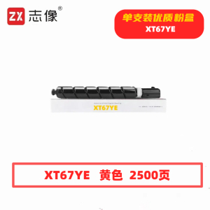 志像 XT67YE 2500页 带芯片 适用得力M201CR打印机 鼓粉分离/粉盒 墨粉盒 (计价单位:只)黄色