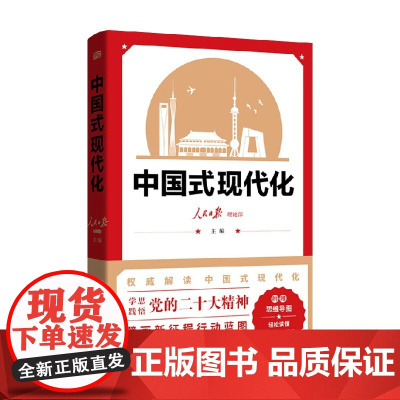 中国式现代化 人民日报理论部 编著 经济