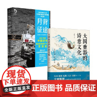 大国重器的诗意文化+月背征途 黄西蒙等 著 天问嫦娥鲲鹏天宫祝融等大国重器名称蕴含的诗意历史 嫦娥5五号发射中国探月工