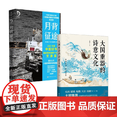 大国重器的诗意文化+月背征途 黄西蒙等 著 天问嫦娥鲲鹏天宫祝融等大国重器名称蕴含的诗意历史 嫦娥5五号发射中国探月工