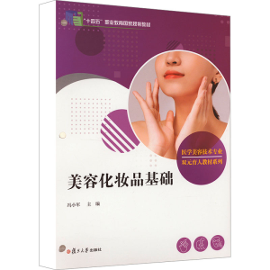 [N]美容化妆品基础-9787309143218