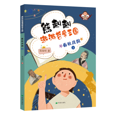 [M]春秋战国(上)/熊赳赳遨游哲学王国 陈俊明 著 -9787537981002