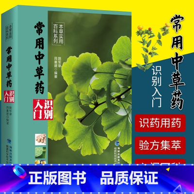 [正版]常用中草药识别入门 本草实用百科系列 中草药野外识别书籍中药材大百科本草纲目彩色图鉴中医入门初学常见中草药识别