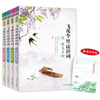 正版新书]飞花令里读诗词 第二辑 风花雪月 套装共4册 赠古诗词